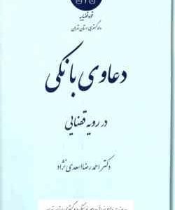 دعاوی بانکی در رویه قضایی ( دکتر احمد رضا اسعدی نژاد )