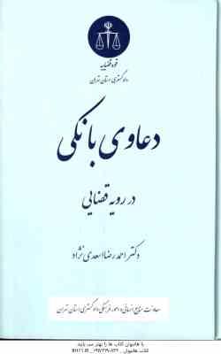 دعاوی بانکی در رویه قضایی ( دکتر احمد رضا اسعدی نژاد )