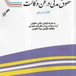 حقوق مدنی در فن وکالت جلد 1 ( مهدی آزاد پور ) به همراه قوانین خاص حقوقی آرا وحدت رویه