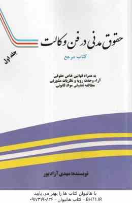 حقوق مدنی در فن وکالت جلد 1 ( مهدی آزاد پور ) به همراه قوانین خاص حقوقی آرا وحدت رویه