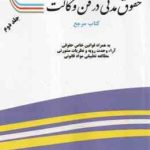 حقوق مدنی در فن وکالت جلد 2 ( مهدی آزاد پور ) به همراه قوانین خاص حقوقی آرا وحدت رویه