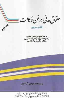 حقوق مدنی در فن وکالت جلد 2 ( مهدی آزاد پور ) به همراه قوانین خاص حقوقی آرا وحدت رویه