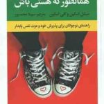 همانطور که هستی باش ( اسکین محمدپور ) راهنمای نوجوانان برای پذیرش خود و عزت نفس پایدار