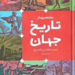 مختصری از تاریخ جهان ( ارنست هانس گامبریچ مسلم روفی )