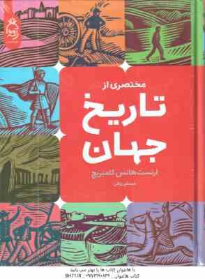 مختصری از تاریخ جهان ( ارنست هانس گامبریچ مسلم روفی )