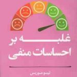 غلبه بر احساسات منفی ( تیبو موریس زهرا افشار )