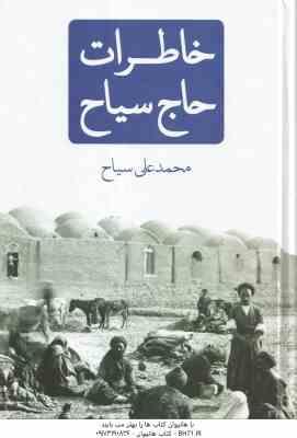 خاطرات حاج سیاح ( محمد علی سیاح )