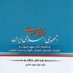 قانون اساسی جمهوری اسلامی ایران ( زهره لطفی شایگان ) به همراه نکات مهم آزمونی نظریات تفسیری شورای نگ