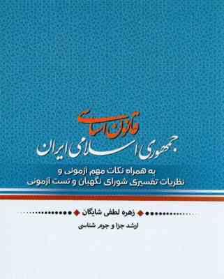 قانون اساسی جمهوری اسلامی ایران ( زهره لطفی شایگان ) به همراه نکات مهم آزمونی نظریات تفسیری شورای نگ