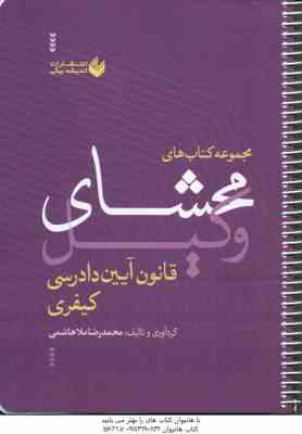 محشای وکیل قانون آیین دادرسی کیفری ( محمد رضا ملا هاشمی )