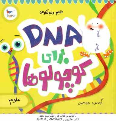 DNA برای کوچولوها ( کارا فلورانس وحید شکوهی )