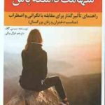 شهامت داشته باش ( سیسی گاف غزال بیگی ) راهنمای تاثیر گذار برای مقابله با نگرانی و اضطراب