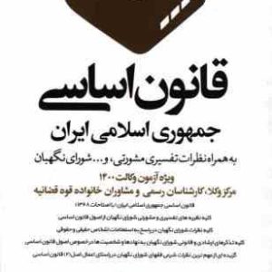 قانون اساسی جمهوری اسلامی ایران ویژه داوطلبان کانون وکلا ( محمدرضا ملاهاشمی )