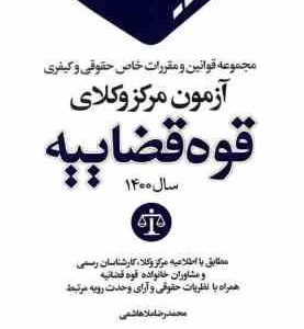 مجموعه قوانین و مقرارت خاص : حقوقی و کیفری آزمون مرکز وکلای قوه قضاییه (محمدرضا ملاهاشمی )