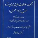 مجموعه سوالات طبقه بندی شده حقوق جزا عمومی ( بهداد کامفر ) اندیشه نوین