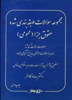 مجموعه سوالات طبقه بندی شده حقوق جزا عمومی ( بهداد کامفر ) اندیشه نوین