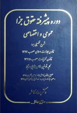 دوره پیشرفته حقوق جزا عمومی و اختصاصی ( بهداد کامفر ) مهربان پویا