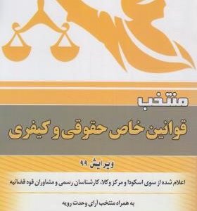 منتخب قوانین خاص حقوقی و کیفری اعلام شده از سوی اسکودا ویژه آزمون وکالت ( فخر الدین عباس زاده )