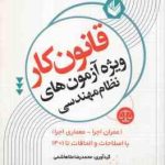 قانون کار ویژه نظام مهندسی ( محمدرضا ملاهاشمی ) عمران اجرا معماری اجرا