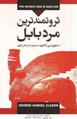 ثروتمندترین مرد بابل ( جورج سی کلاسون جلال کوثری )