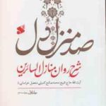 صد منزل دل ( کمیلی خراسانی ) شرح روان منازل السائرین 3 جلدی