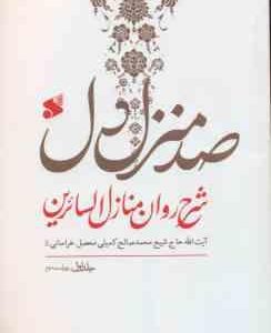 صد منزل دل ( کمیلی خراسانی ) شرح روان منازل السائرین 3 جلدی