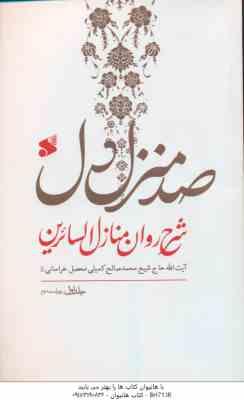 صد منزل دل ( کمیلی خراسانی ) شرح روان منازل السائرین 3 جلدی