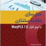 مدل سازی معادله ساختاری با نرم افزار Warp Pls 7.0 ( حمیدی زاده شریعتی بین کلائی )