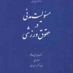 مسئولیت مدنی در حقوق ورزشی ( دکتر احمد یوسفی صادقلو الهام رجبی )