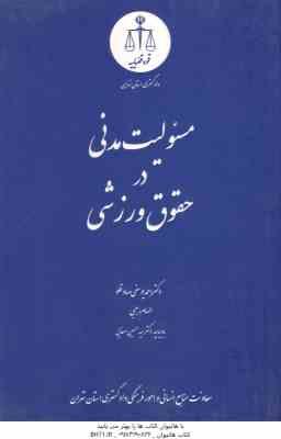 مسئولیت مدنی در حقوق ورزشی ( دکتر احمد یوسفی صادقلو الهام رجبی )