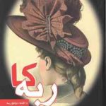 ربه کا ( دافنه دوموریه رحما بردبار حسن طاهری )