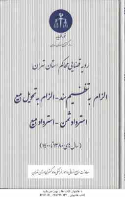 الزام به تنظیم سند الزام به تحویل بیع استرداد ثمن استرار بیع ( دادگستری استان تهران ) رویه قضا