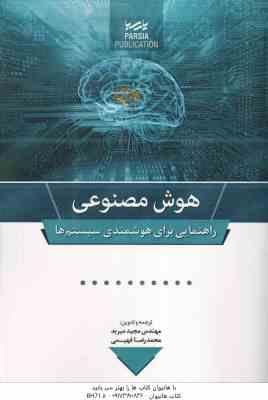 هوش مصنوعی ( مجید میربد محمد رضا فهیمی ) راهنمایی برای هوشمندی سیستم ها