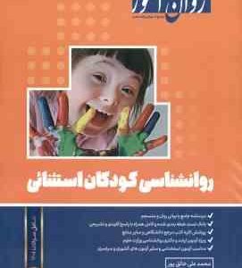 روان شناسی کودکان استثنایی ( محمد علی خالق پور ) روان آموز