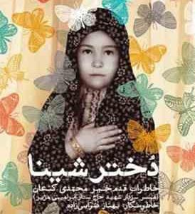 دختر شینا خاطرات قدم خیر محمدی کنعان