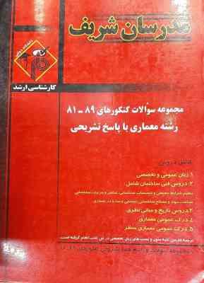 مجموعه سوالات کنکور ارشد رشته معماری از سال 81 تا 89 ( مهرابی افراسیابی پارام ) مدرسان شریف