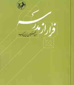 فرار از مدرسه ( عبدالحسین زرین کوب ) زندگی و اندیشه ابوحامد غزالی