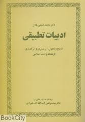 ادبیات تطبیقی تاریخ و تحول اثر پذیری و اثر گذاری فرهنگ و ادب اسلامی