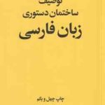 توصیف ساختمان دستوری زبان فارسی ( محمد رضا باطنی )