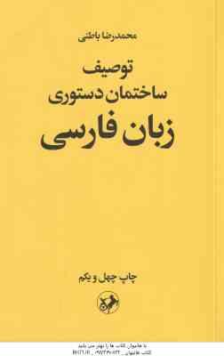 توصیف ساختمان دستوری زبان فارسی ( محمد رضا باطنی )