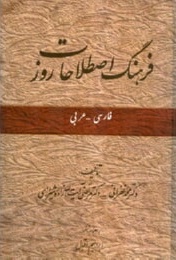 فرهنگ اصطلاحات روز ( محمد غفرانی مرتضی آیت الله زاده شیرازی )