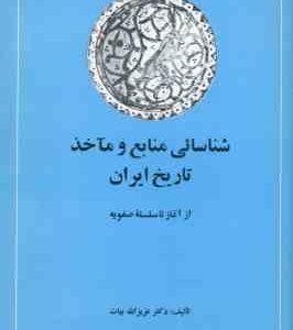 شناسایی منابع و ماخذ تاریخ ایران جلد 1 و 2 ( عزیزالله بیات ) از آغاز تا سلسله صفویه