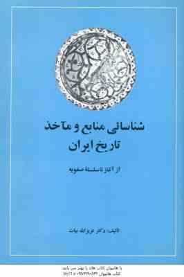 شناسایی منابع و ماخذ تاریخ ایران جلد 1 و 2 ( عزیزالله بیات ) از آغاز تا سلسله صفویه