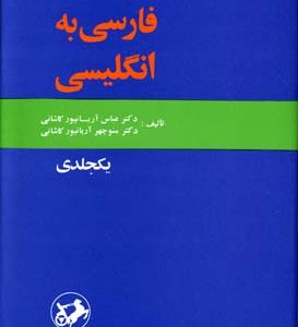 فرهنگ فشرده فارسی به انگلیسی ( عباس آریانپور کاشانی منوچهر آرایانپور کاشانی )