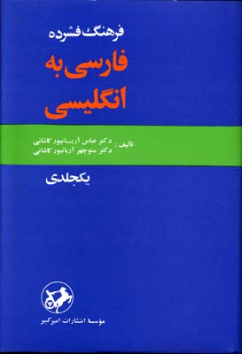 فرهنگ فشرده فارسی به انگلیسی ( عباس آریانپور کاشانی منوچهر آرایانپور کاشانی )