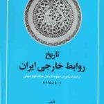 تاریخ روابط خارجی ایران از ابتدای دوران صفویه تا پایان جنگ جهانی دوم ( هوشنگ مهدوی ) 1945 1500