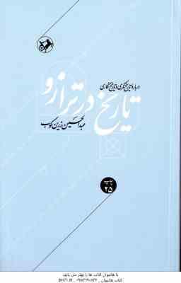 تاریخ در ترازو ( عبدالحسین زرین کوب ) درباره تاریخ نگری و تاریخ نگاری