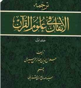 ترجمه الاتقان فی علوم القرآن دوره 2 جلدی ( عبدالرحمن سیوطی حائری قزوینی )
