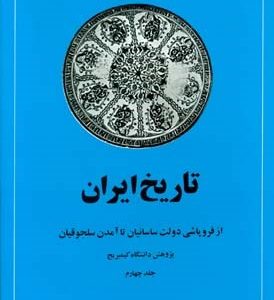 تاریخ ایران کمبریج جلد4 از فروپاشی دولت ساسانیان