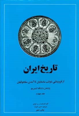 تاریخ ایران کمبریج جلد4 از فروپاشی دولت ساسانیان